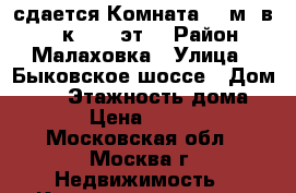 сдается Комната 16 м² в > 9-к, 1/3 эт. › Район ­ Малаховка › Улица ­ Быковское шоссе › Дом ­ 88 › Этажность дома ­ 3 › Цена ­ 6 600 - Московская обл., Москва г. Недвижимость » Квартиры аренда   